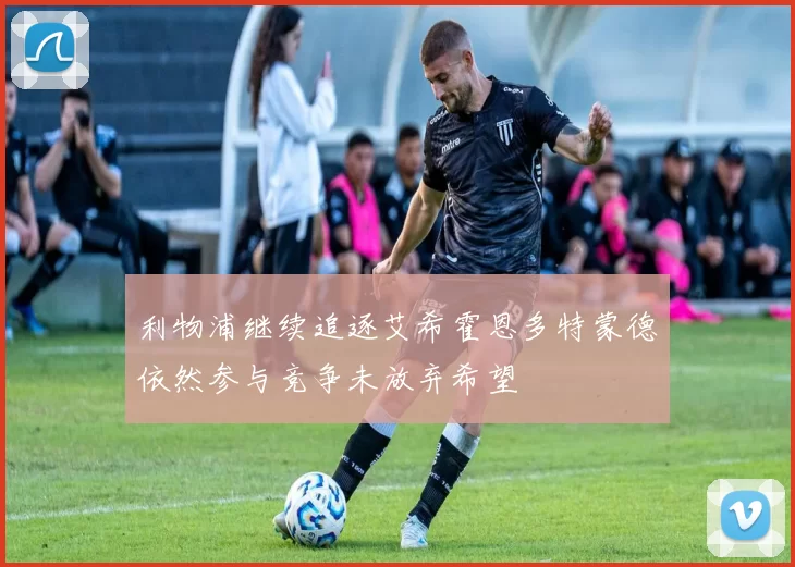 利物浦继续追逐艾希霍恩多特蒙德依然参与竞争未放弃希望