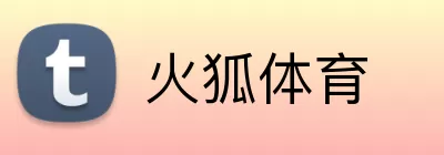 火狐体育 logo